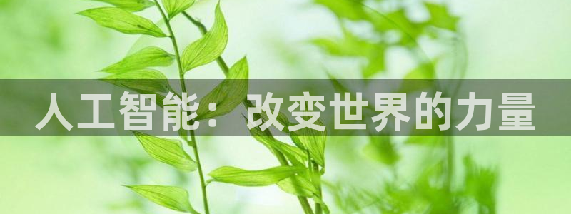 人工智能：改变世界的力量