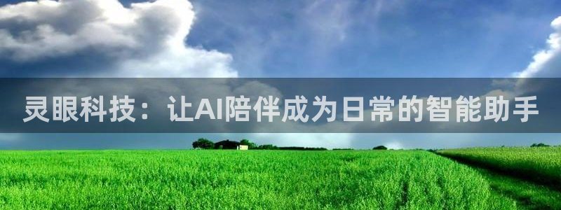灵眼科技：让AI陪伴成为日常的智能助手