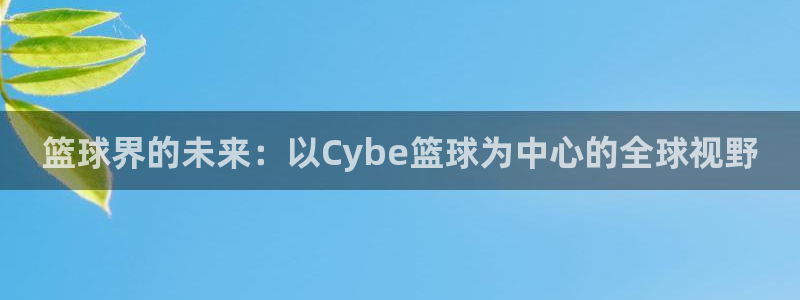 篮球界的未来：以Cybe篮球为中心的全球视野