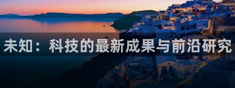 未知：科技的最新成果与前沿研究
