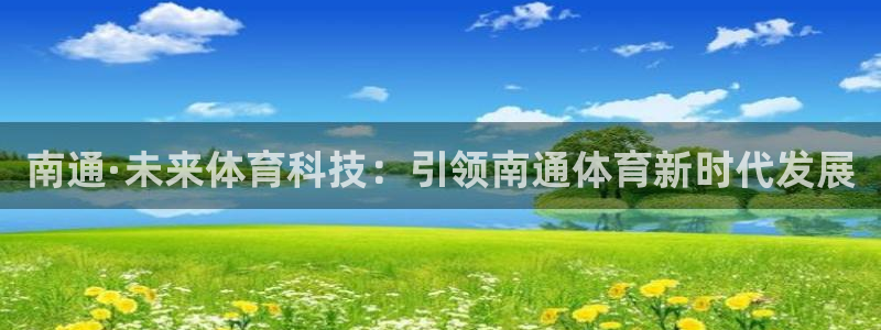 南通·未来体育科技：引领南通体育新时代发展