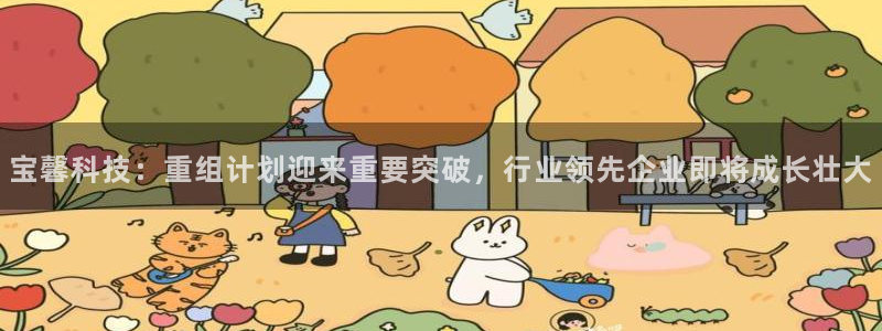 宝馨科技：重组计划迎来重要突破，行业领先企业即将成长壮大