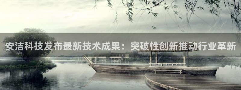 安洁科技发布最新技术成果：突破性创新推动行业革新