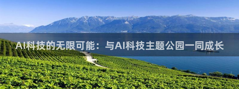AI科技的无限可能：与AI科技主题公园一同成长