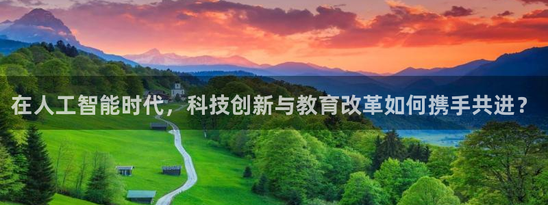 在人工智能时代，科技创新与教育改革如何携手共进？