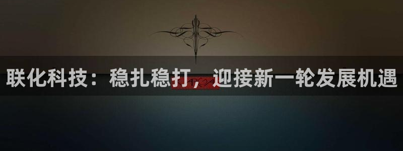 联化科技：稳扎稳打，迎接新一轮发展机遇