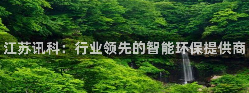 江苏讯科：行业领先的智能环保提供商