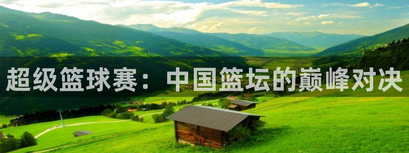 超级篮球赛：中国篮坛的巅峰对决