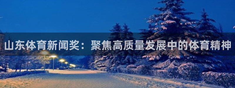 山东体育新闻奖：聚焦高质量发展中的体育精神