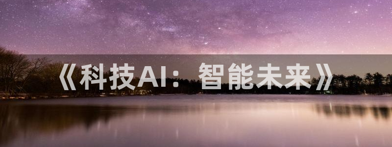 《科技AI：智能未来》