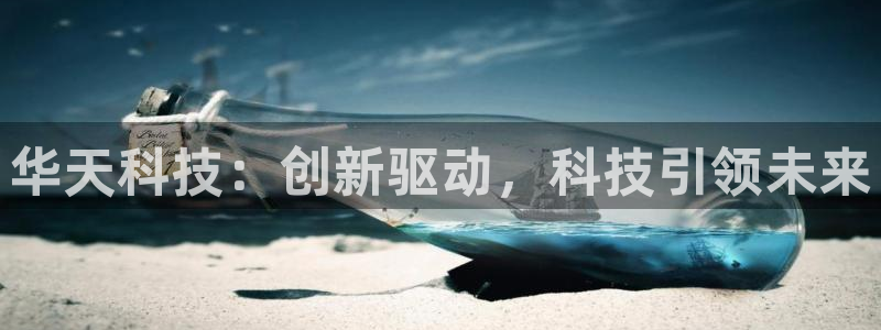华天科技：创新驱动，科技引领未来