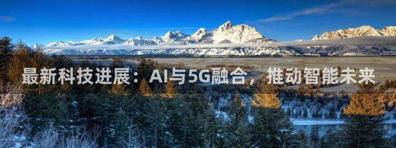 最新科技进展：AI与5G融合，推动智能未来