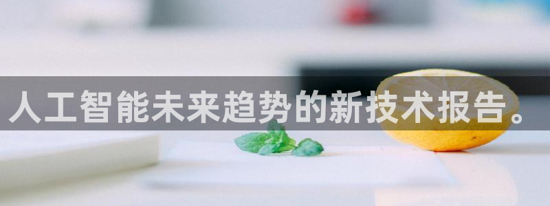 人工智能未来趋势的新技术报告。