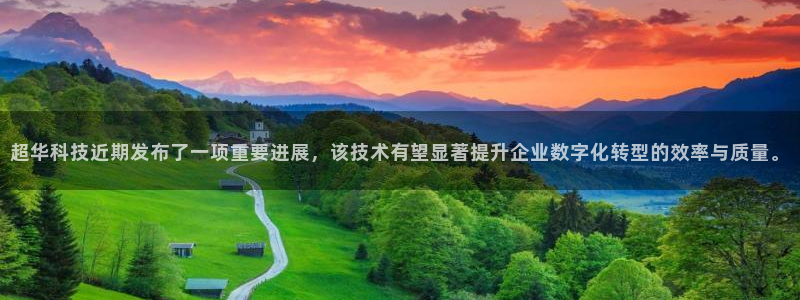 超华科技近期发布了一项重要进展，该技术有望显著提升企业数字化转型的效率与质量。