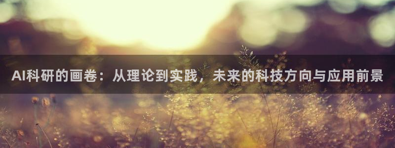AI科研的画卷：从理论到实践，未来的科技方向与应用前景