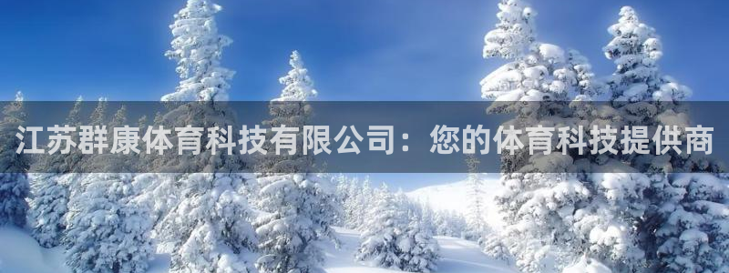 江苏群康体育科技有限公司：您的体育科技提供商