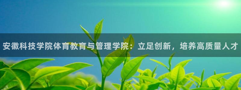 安徽科技学院体育教育与管理学院：立足创新，培养高质量人才