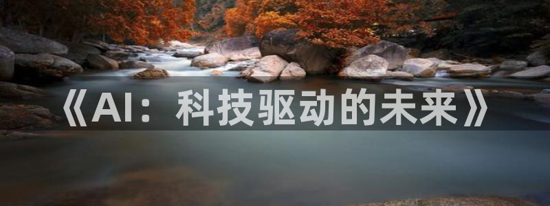 《AI：科技驱动的未来》