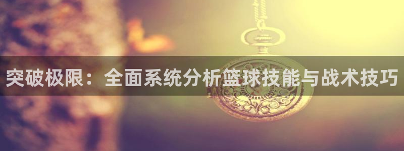 突破极限：全面系统分析篮球技能与战术技巧