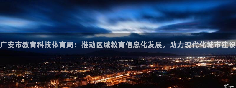 广安市教育科技体育局：推动区域教育信息化发展，助力现代化城市建设