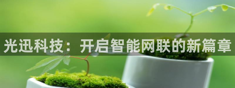 光迅科技：开启智能网联的新篇章