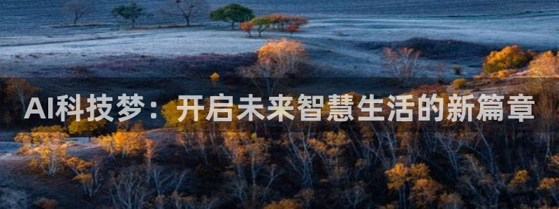 AI科技梦：开启未来智慧生活的新篇章