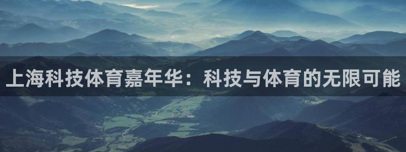 上海科技体育嘉年华：科技与体育的无限可能