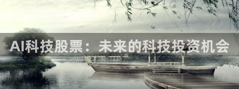 AI科技股票：未来的科技投资机会