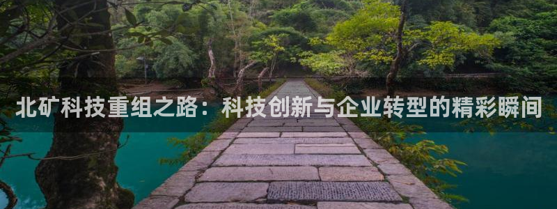 北矿科技重组之路：科技创新与企业转型的精彩瞬间
