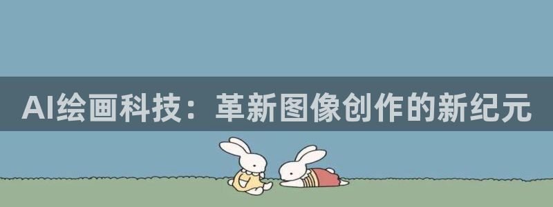 AI绘画科技：革新图像创作的新纪元