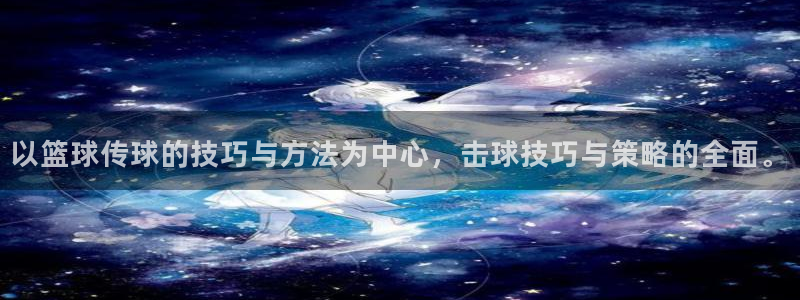 以篮球传球的技巧与方法为中心，击球技巧与策略的全面。