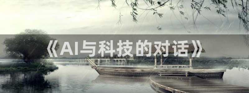 《AI与科技的对话》