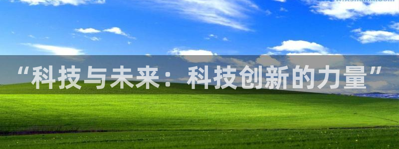 “科技与未来：科技创新的力量”