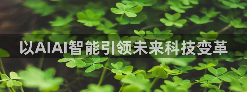 以AIAI智能引领未来科技变革