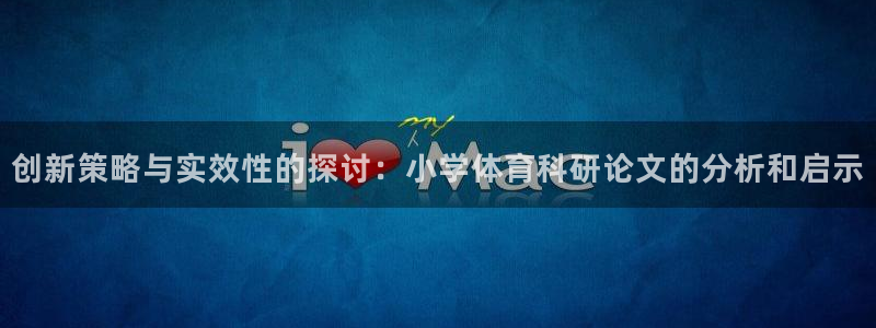 创新策略与实效性的探讨：小学体育科研论文的分析和启示