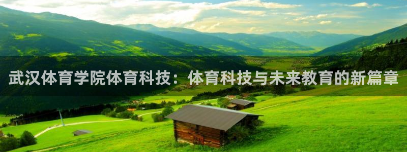 武汉体育学院体育科技：体育科技与未来教育的新篇章