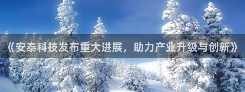 《安泰科技发布重大进展，助力产业升级与创新》