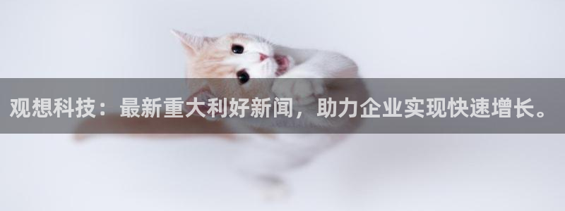观想科技：最新重大利好新闻，助力企业实现快速增长。
