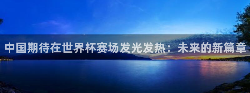 中国期待在世界杯赛场发光发热：未来的新篇章