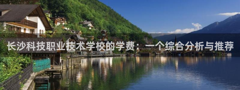 长沙科技职业技术学校的学费：一个综合分析与推荐