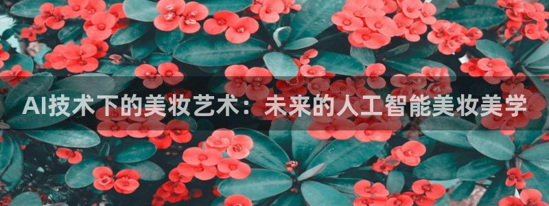 AI技术下的美妆艺术：未来的人工智能美妆美学
