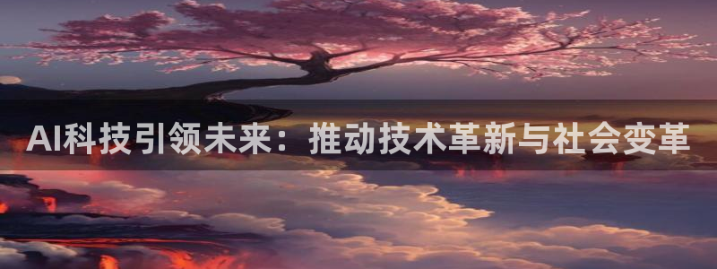 AI科技引领未来：推动技术革新与社会变革