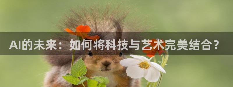 AI的未来：如何将科技与艺术完美结合？