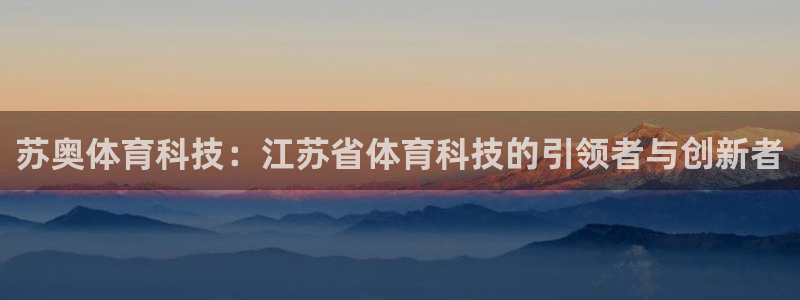 苏奥体育科技：江苏省体育科技的引领者与创新者