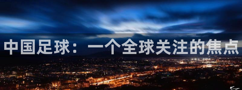 中国足球：一个全球关注的焦点